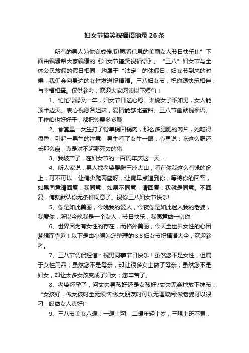妇女节搞笑祝福语摘录26条