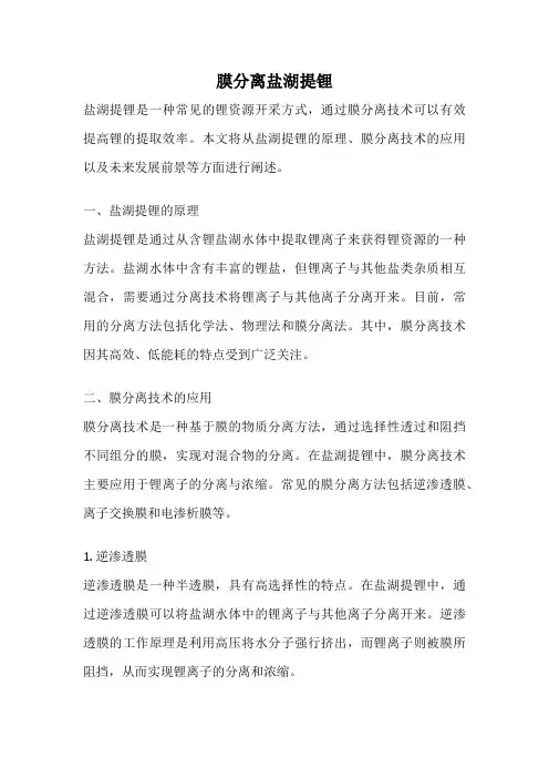 膜分离盐湖提锂