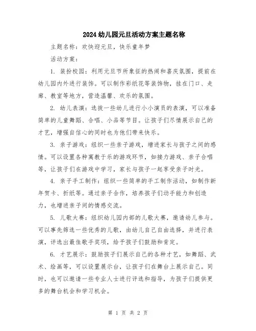 2024幼儿园元旦活动方案主题名称