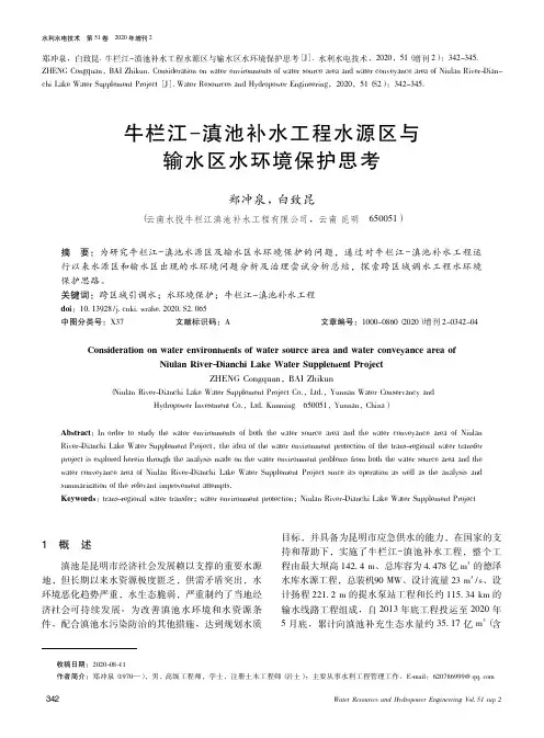 牛栏江-滇池补水工程水源区与输水区水环境保护思考
