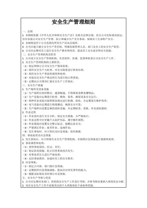 安全生产管理细则