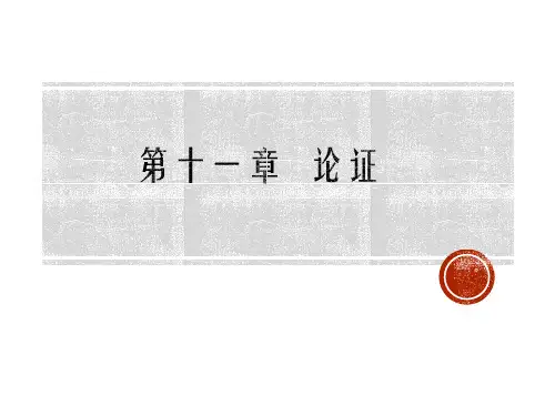 形式逻辑 第十一章 论证 教学PPT课件