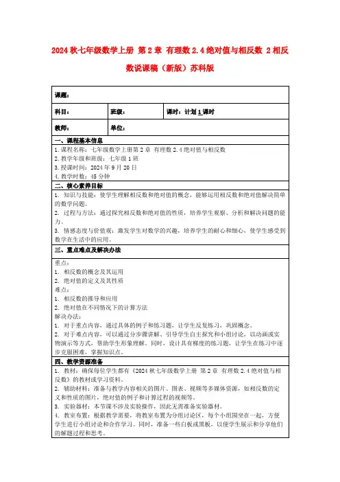 2024秋七年级数学上册第2章有理数2.4绝对值与相反数2相反数说课稿(新版)苏科版