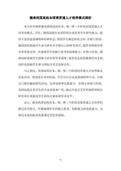 德美两国高校本硕博贯通人才培养模式探析
