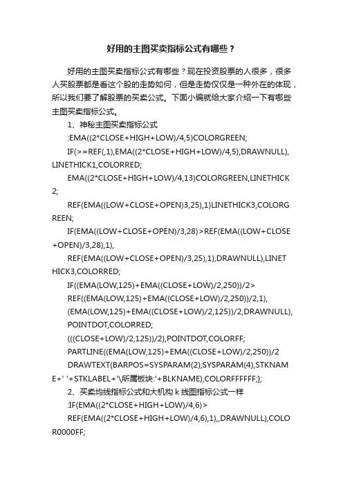 好用的主图买卖指标公式有哪些？
