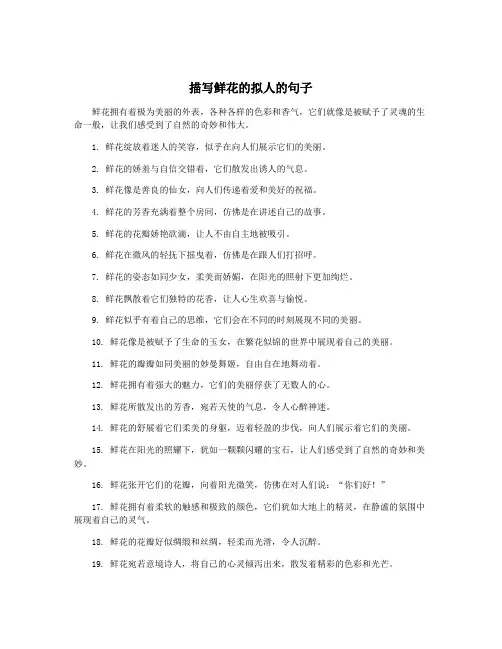 描写鲜花的拟人的句子