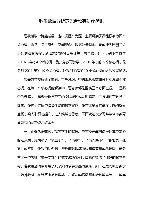 聆听数据分析意识曹培英讲座简讯