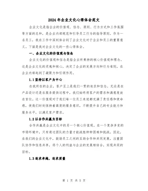 2024年企业文化心得体会范文(2篇)