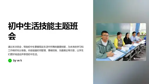 初中生活技能主题班会PPT课件