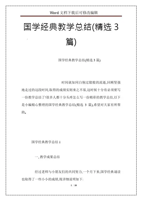 国学经典教学总结(精选3篇)