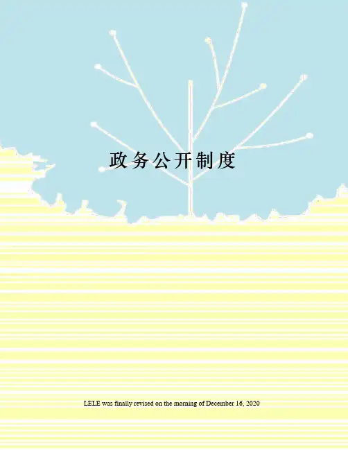 政务公开制度