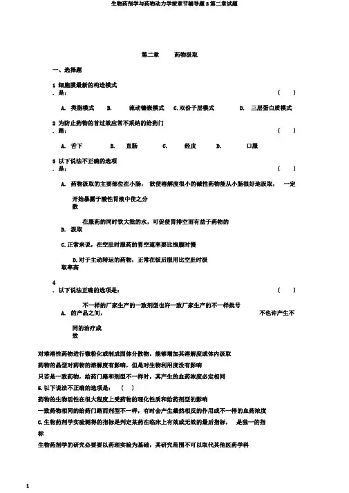 生物药剂学与药物动力学按章节辅导题2第二章试题