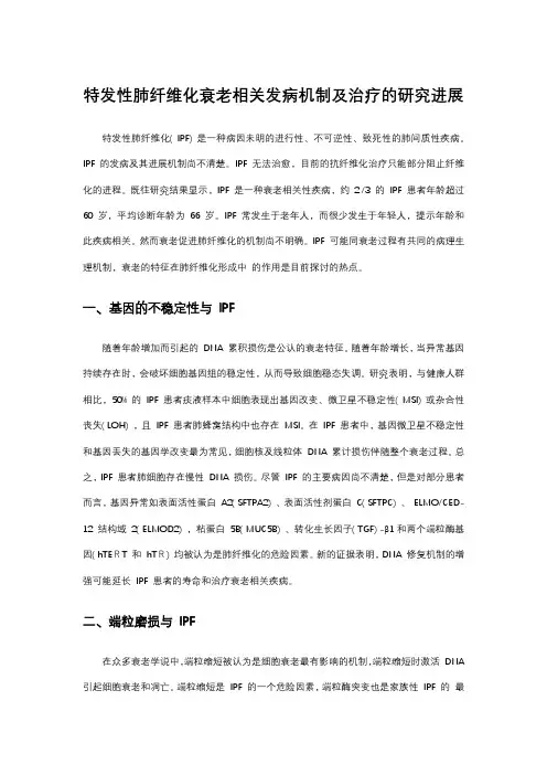 特发性肺纤维化衰老相关发病机制及治疗的研究进展