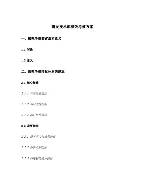 研发技术部绩效考核方案