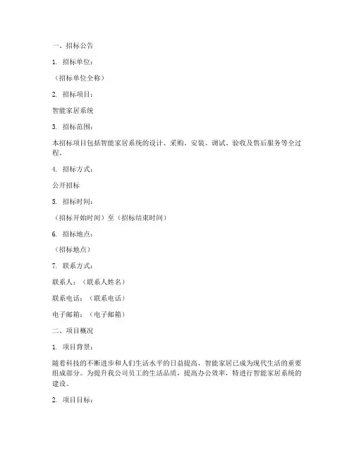 智能家居招标文件范文