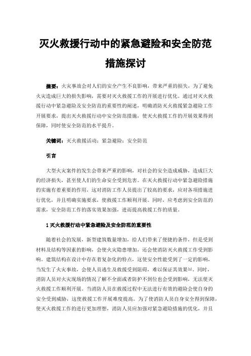 灭火救援行动中的紧急避险和安全防范措施探讨