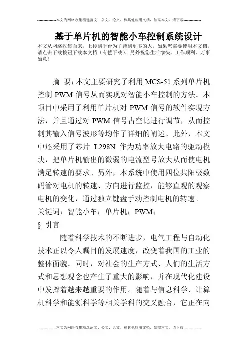 基于单片机的智能小车控制系统设计