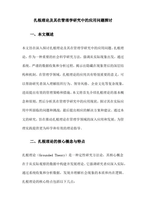 扎根理论及其在管理学研究中的应用问题探讨