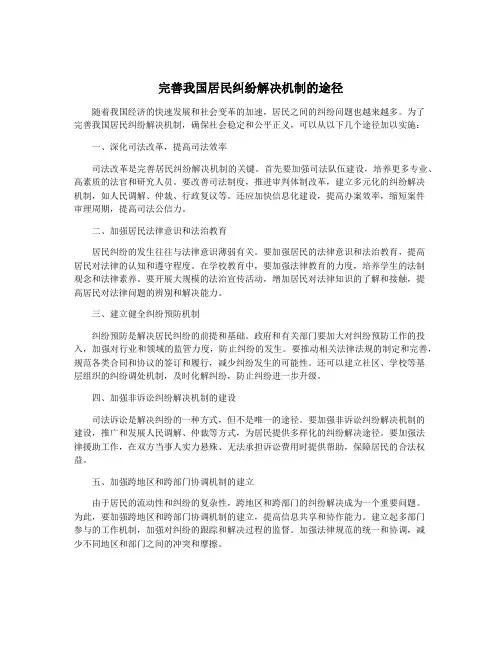 完善我国居民纠纷解决机制的途径