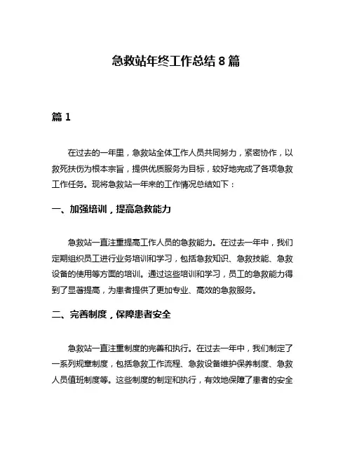 急救站年终工作总结8篇