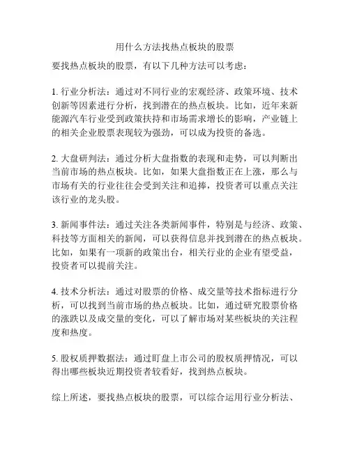 用什么方法找热点板块的股票