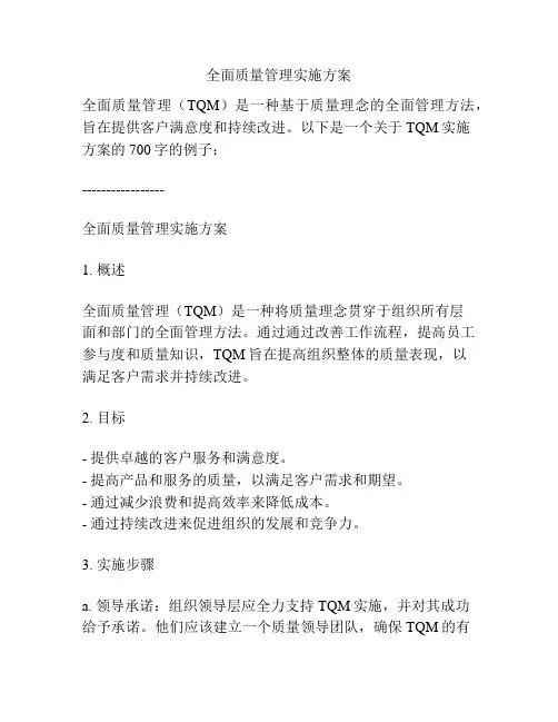 全面质量管理实施方案