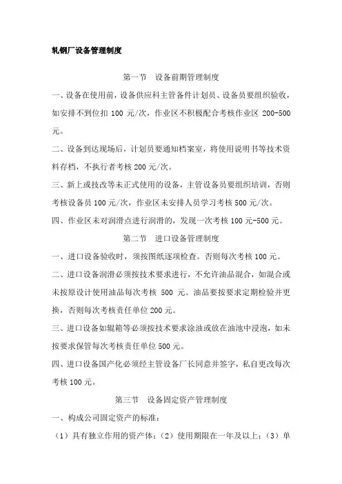 轧钢厂设备管理制度
