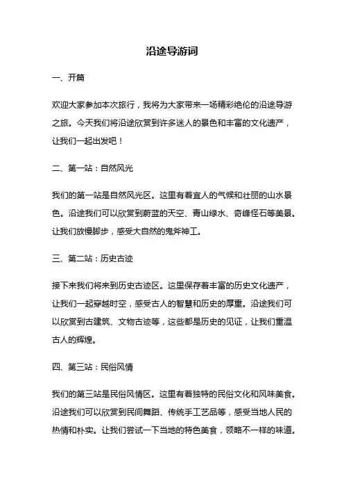沿途导游词