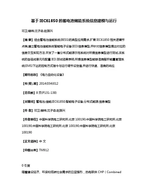 基于IEC61850的蓄电池储能系统信息建模与运行