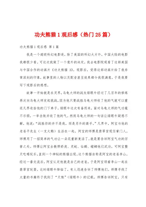 功夫熊猫1观后感(热门25篇)