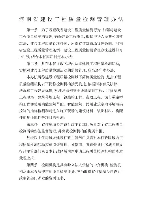 河南省建设工程质量检测管理规定