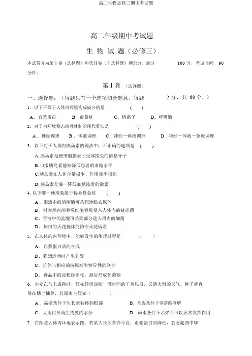 高二生物必修三期中考试题