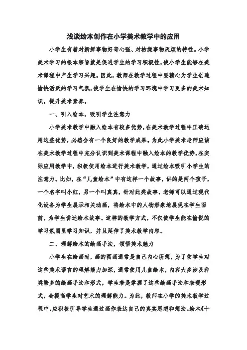 浅谈绘本创作在小学美术教学中的应用