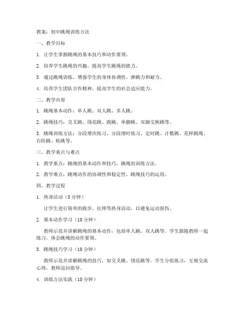 初中跳绳训练方法教案