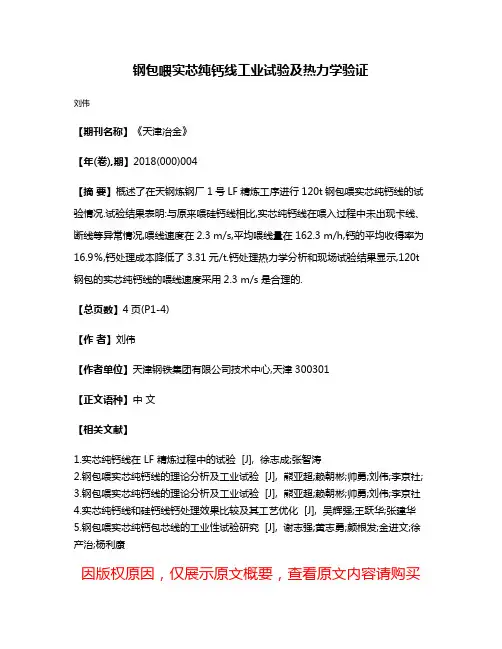钢包喂实芯纯钙线工业试验及热力学验证