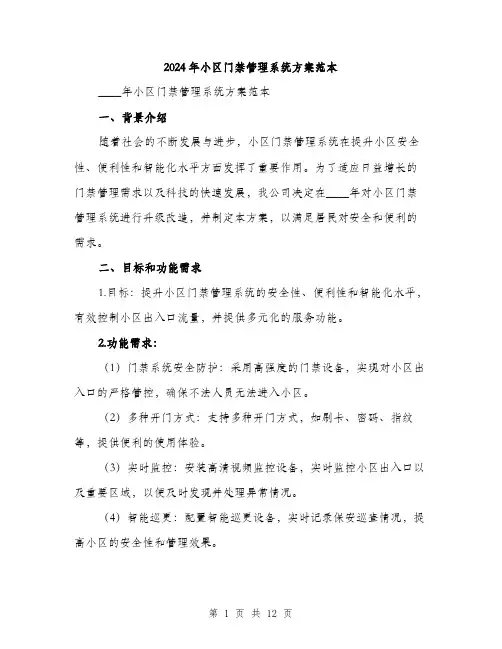 2024年小区门禁管理系统方案范本(三篇)