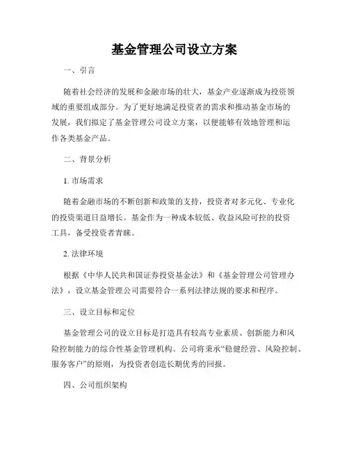基金管理公司设立方案