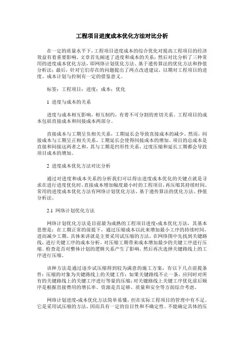 工程项目进度成本优化方法对比分析