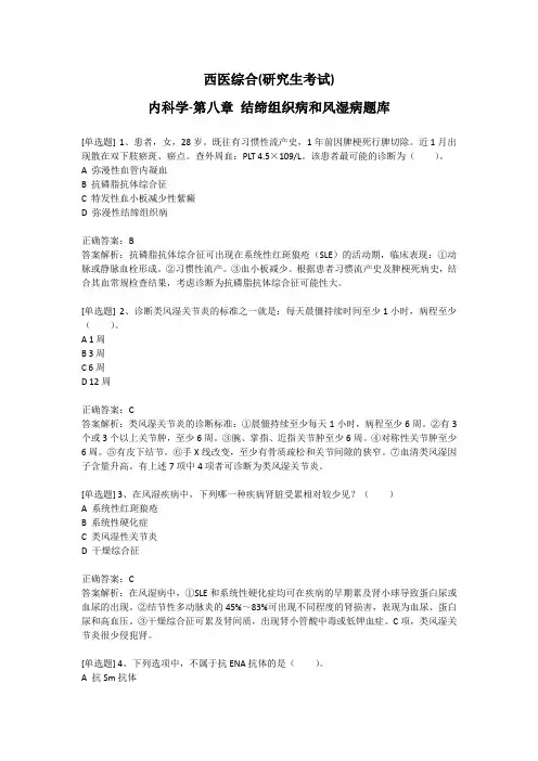 西医综合(研究生考试)-内科学-第八章 结缔组织病和风湿病题库