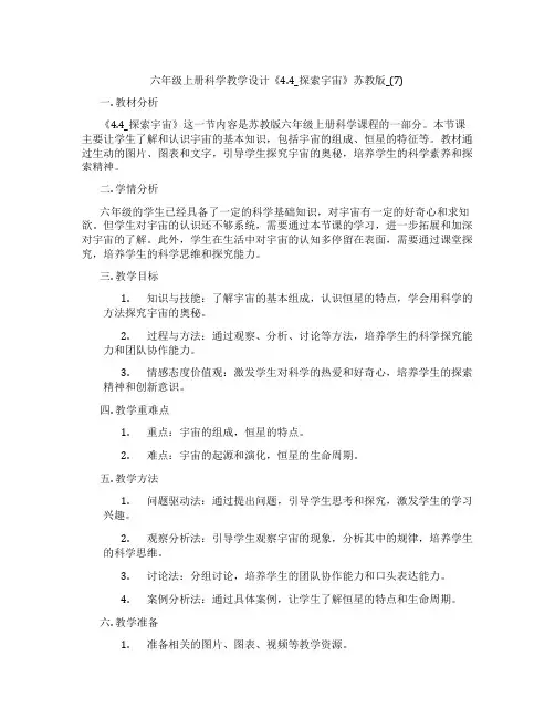 六年级上册科学教学设计《4.4_探索宇宙》苏教版_(7)