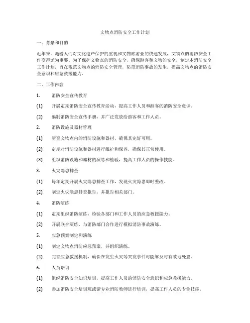 文物点消防安全工作计划