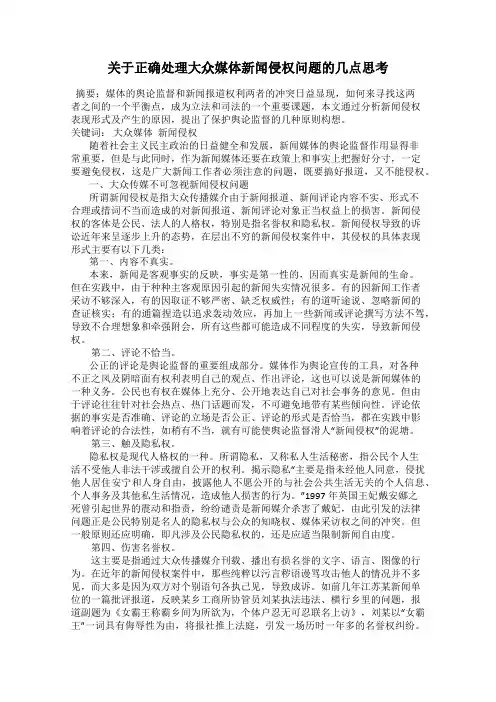 关于正确处理大众媒体新闻侵权问题的几点思考