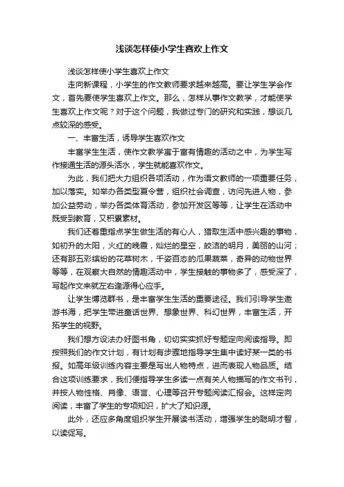 浅谈怎样使小学生喜欢上作文