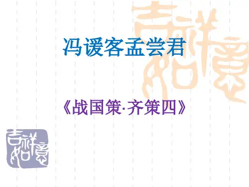 高中语文北京版选修一2.8《冯谖客孟尝君》课件