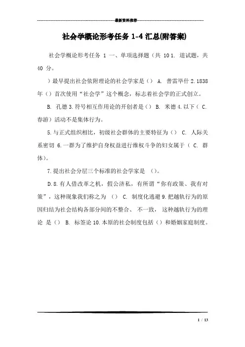 社会学概论形考任务1-4汇总(附答案)