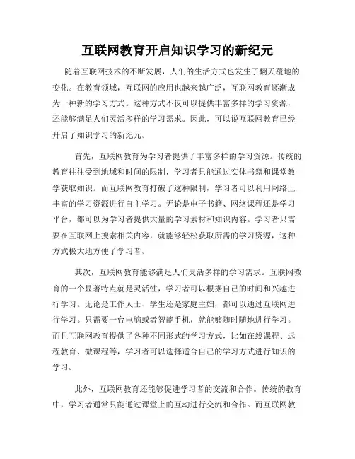 互联网教育开启知识学习的新纪元