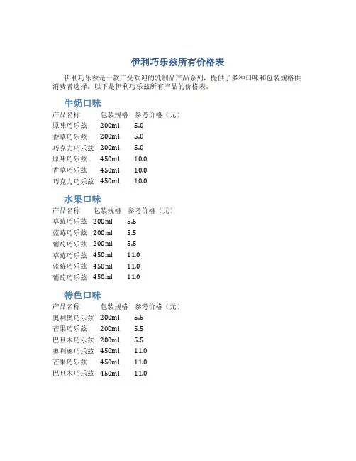 伊利巧乐兹所有价格表