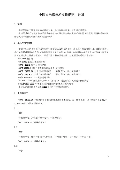 中医治未病技术操作规范 针刺