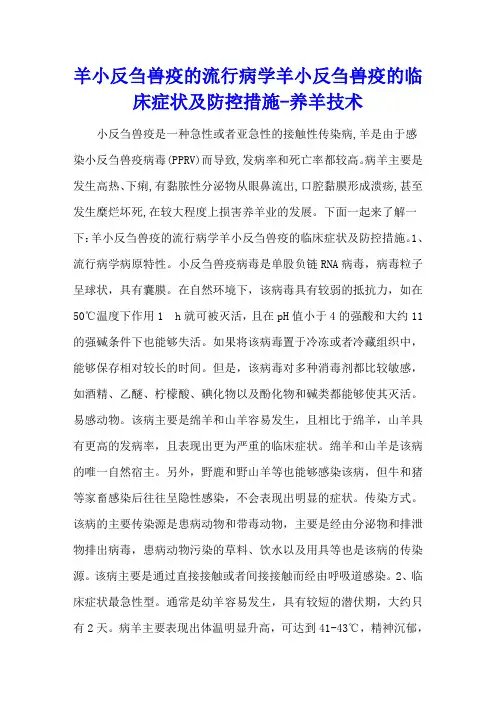 羊小反刍兽疫的流行病学 羊小反刍兽疫的临床症状及防控措施 - 养羊技术