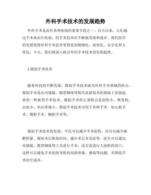 外科手术技术的发展趋势
